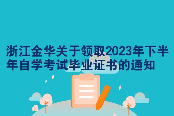 浙江金华关于领取2023年下半年自学考试毕业证书的通知