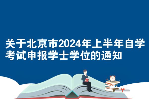 关于北京市2024年上半年自学考试申报学士学位的通知