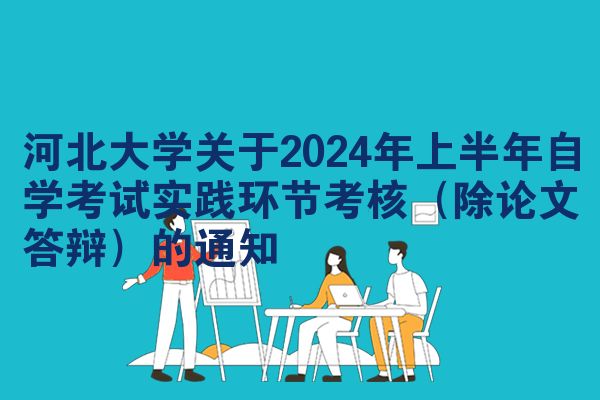 河北大学关于2024年上半年自学考试实践环节考核（除论文答辩）的通知