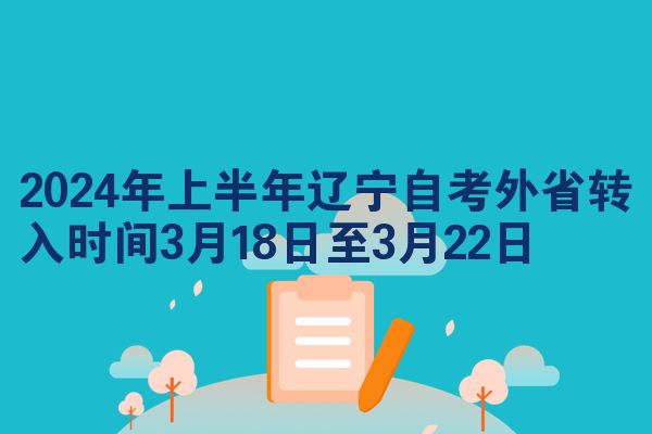 2024年上半年辽宁自考外省转入时间3月18日至3月22日