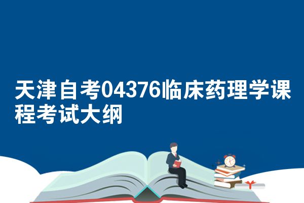 天津自考04376临床药理学课程考试大纲