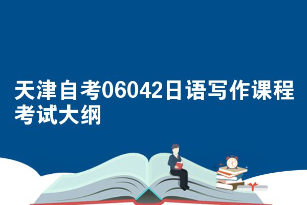 天津自考06042日语写作课程考试大纲