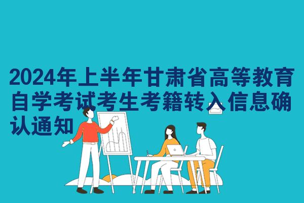 2024年上半年甘肃省高等教育自学考试考生考籍转入信息确认通知