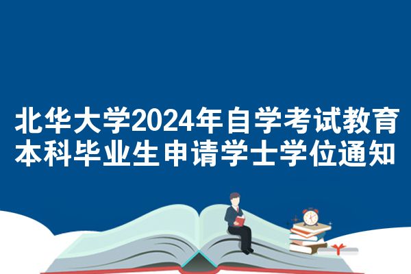 北华大学2024年自学考试教育本科毕业生申请学士学位通知