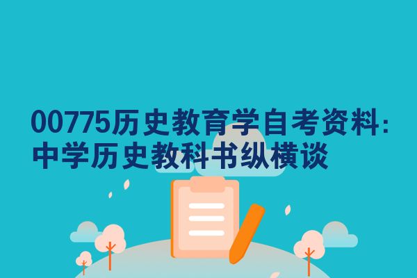 00775历史教育学自考资料:中学历史教科书纵横谈