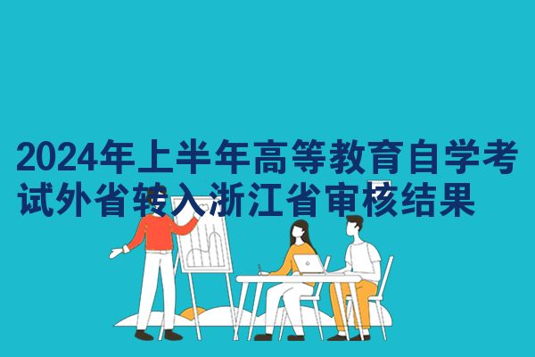 2024年上半年高等教育自学考试外省转入浙江省审核结果