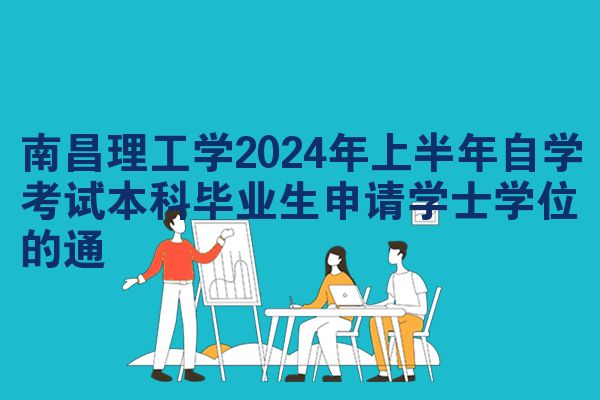 南昌理工学2024年上半年自学考试本科毕业生申请学士学位的通