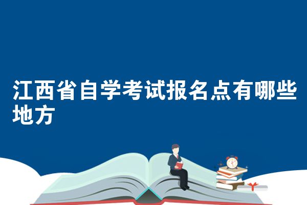 江西省自学考试报名点有哪些地方