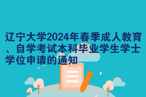 辽宁大学2024年春季成人教育、自学考试本科毕业学生学士学位申请的通知