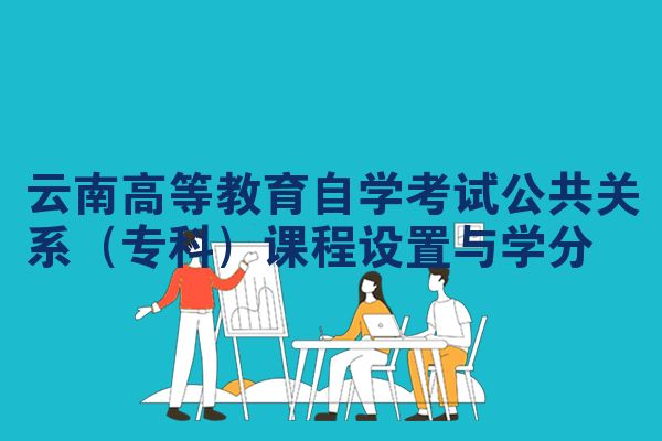 云南高等教育自学考试公共关系（专科）课程设置与学分