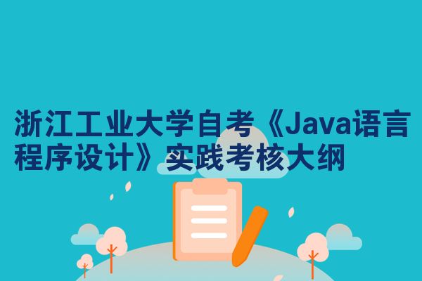 浙江工业大学自考《Java语言程序设计》实践考核大纲