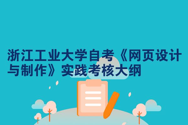 浙江工业大学自考《网页设计与制作》实践考核大纲