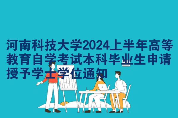 河南科技大学2024上半年高等教育自学考试本科毕业生申请授予学士学位通知