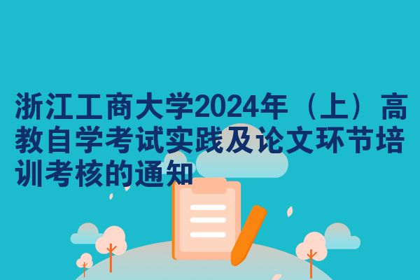 浙江工商大学2024年（上）高教自学考试实践及论文环节培训考核的通知
