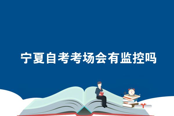 宁夏自学考试考场会有监控吗