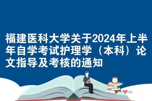福建医科大学关于2024年上半年自学考试护理学（本科）论文指导及考核的通知