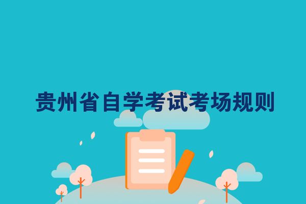 贵州省自学考试考场规则