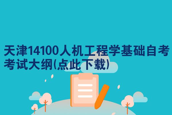 天津14100人机工程学基础自考考试大纲(点此下载)
