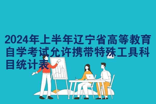 2024年上半年辽宁省高等教育自学考试允许携带特殊工具科目统计表