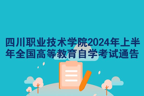 四川职业技术学院2024年上半年全国高等教育自学考试通告