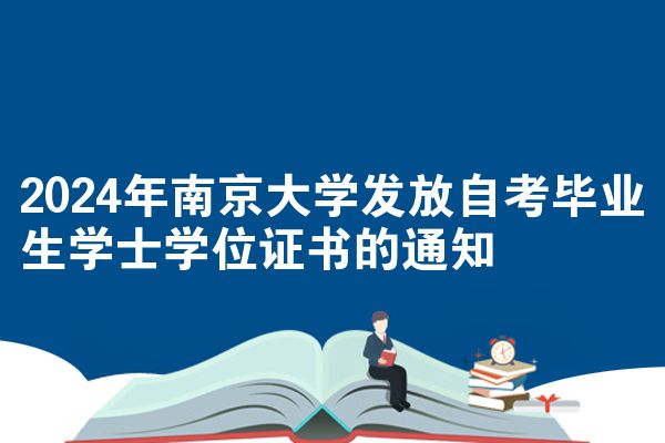 2024年南京大学发放自考毕业生学士学位证书的通知