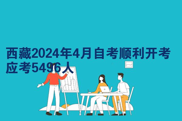 西藏2024年4月自考顺利开考 应考5496人