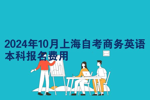 2024年10月上海自考商务英语本科报名费用