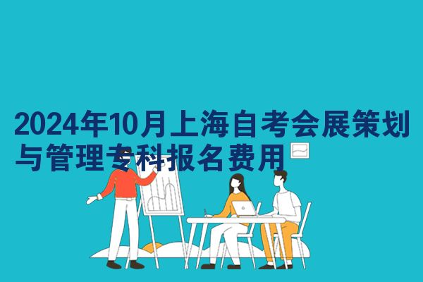 2024年10月上海自考会展策划与管理专科报名费用