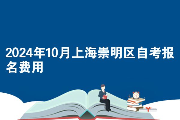 2024年10月上海崇明区自考报名费用