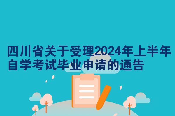 四川省关于受理2024年上半年自学考试毕业申请的通告