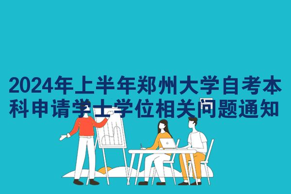 2024年上半年郑州大学自考本科申请学士学位相关问题通知