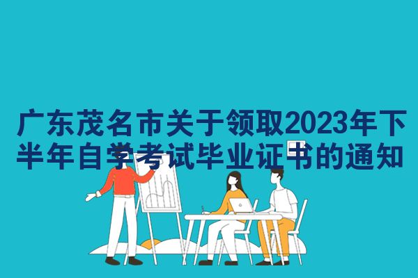 广东茂名市关于领取2023年下半年自学考试毕业证书的通知