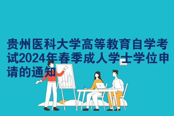 贵州医科大学高等教育自学考试2024年春季成人学士学位申请的通知