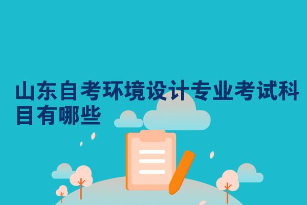 山东自考环境设计专业考试科目有哪些
