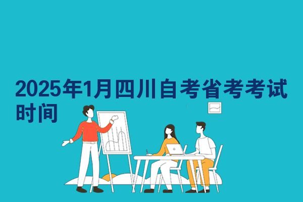 2025年1月四川自考省考考试时间