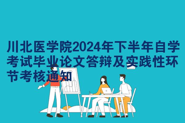 川北医学院2024年下半年自学考试毕业论文答辩及实践性环节考核通知