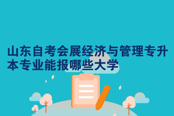 山东自考会展经济与管理专升本专业能报哪些大学
