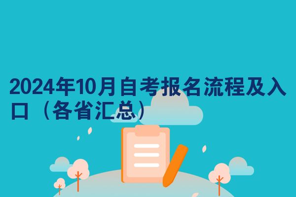 2024年10月自考报名流程及入口（各省汇总）