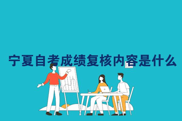 宁夏自考成绩复核内容是什么