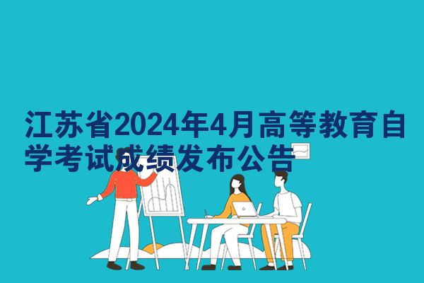 江苏省2024年4月高等教育自学考试成绩发布公告