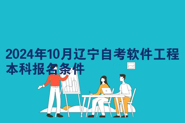 2024年10月辽宁自考软件工程本科报名条件
