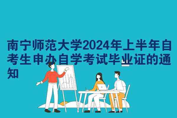 南宁师范大学2024年上半年自考生申办自学考试毕业证的通知