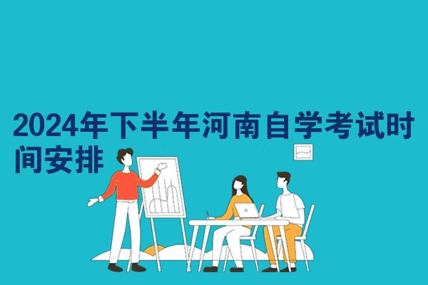 2024年下半年河南自学考试时间安排