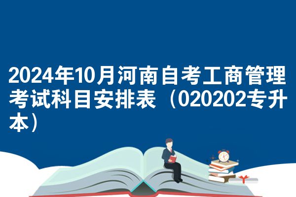 2024年10月河南自考工商管理考试科目安排表（020202专升本）