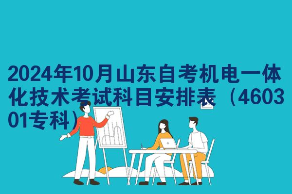 2024年10月山东自考机电一体化技术考试科目安排表(460301专科)