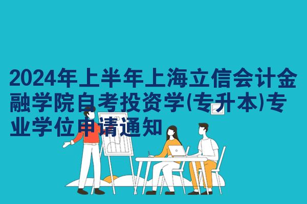 2024年上半年上海立信会计金融学院自考投资学(专升本)专业学位申请通知