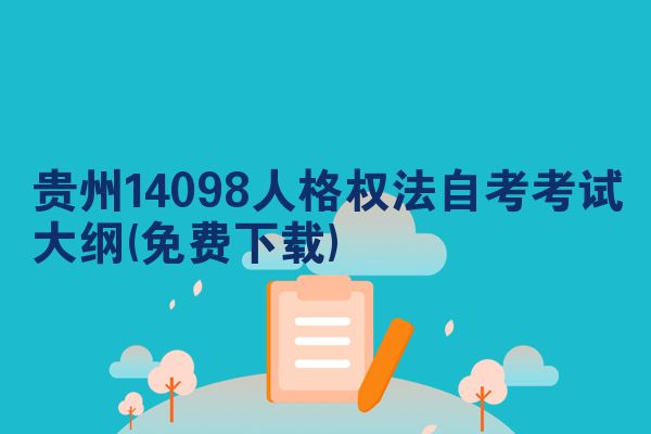 贵州14098人格权法自考考试大纲(免费下载)