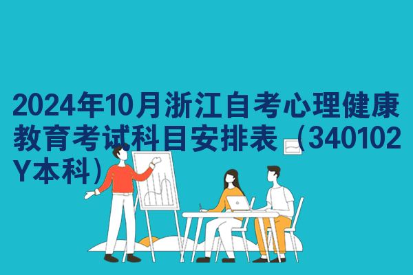 2024年10月浙江自考心理健康教育考试科目安排表（340102Y本科）