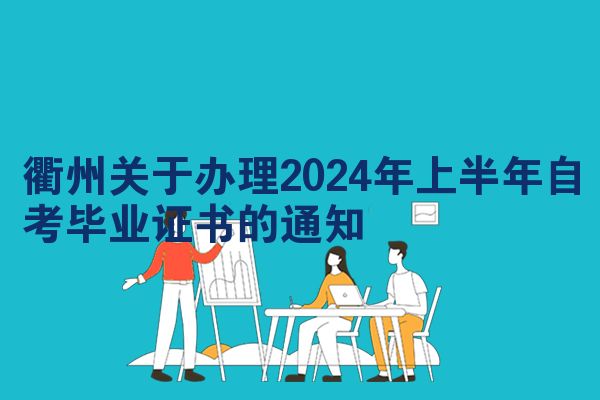 衢州关于办理2024年上半年自考毕业证书的通知
