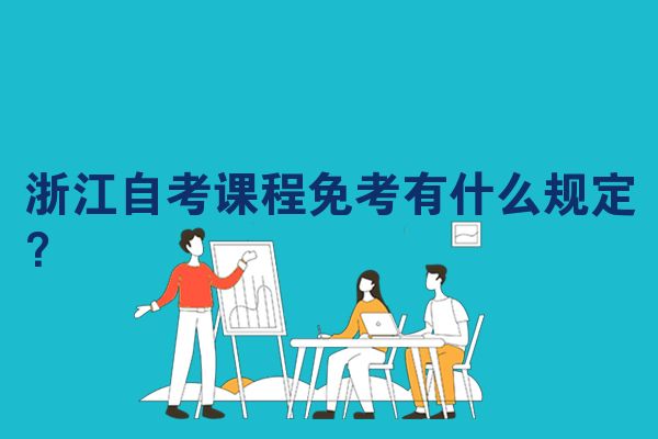 浙江自考课程免考有什么规定？